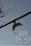 《숲길을 걷는 시간》封面