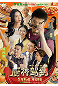 《厨神驾到》封面