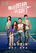 《曾经炽热的我们》封面
