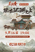 《莲花楼就在江湖之上演唱会》封面