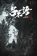 《子不语:夜行郎》封面