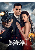 《上海滩之风云正道》封面