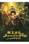 献王虫谷封面