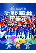 杭州第19届亚运会开幕式封面