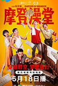 《摩登澡堂》封面