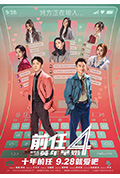 《前任4：英年早婚》封面