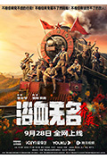 浴血无名·奔袭封面
