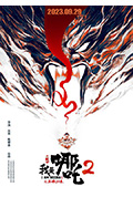 《我是哪吒2之英雄归来》封面