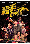 《杀手老不休》封面