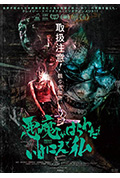 恶魔亡者祭封面