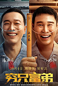 《穷兄富弟》封面