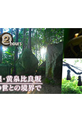 《ドキュメント72時間:島根・黄泉比良坂 あの世との境界で》封面