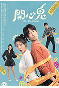 《开心鬼》封面