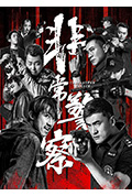 非常警察封面