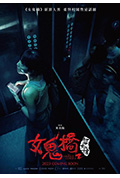 女鬼桥2:怨鬼楼封面