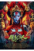 替身纸人封面