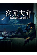 《次元大介》封面