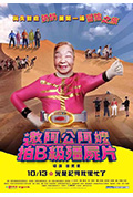 《邀阿公阿嬤拍B级僵尸片》封面