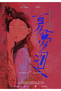 夏梦回封面