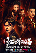 《扎职2:江湖陌路》封面