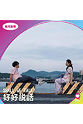 《好好說話》封面