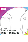 《我有,也都沒有》封面