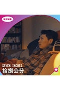 《拾捌公分》封面