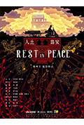 入土为安封面