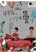 《99%、いつも曇り》封面