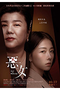 恶女封面