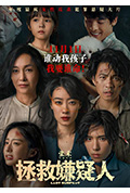 《拯救嫌疑人》封面