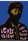 《地狱催泪部》封面