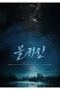 水鬼封面
