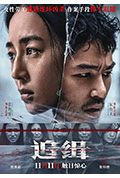 《追缉》封面