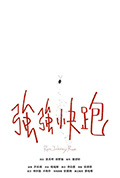 強強快跑封面