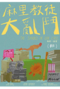 麻里教徒大乱斗封面
