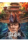 《护国密探》封面