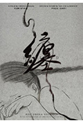 缠封面
