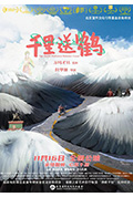 《千里送鹤》封面