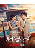 《疯狂邮轮》封面