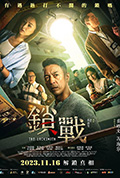 锁战封面