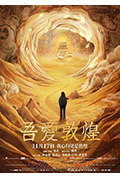 《吾爱敦煌》封面