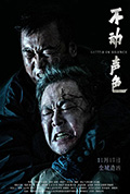 《不动声色》封面