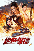绝色保镖封面