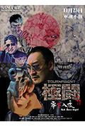 極闘11零下八度封面