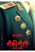 《开国将帅授衔1955》封面