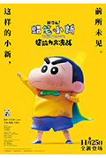 蜡笔小新:新次元!超能力大决战封面