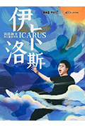 伊卡洛斯封面