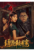 绣花鞋奇案封面