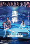 《飚战》封面